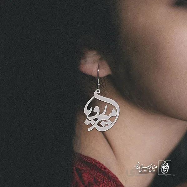 گوشواره اسم امیر رویا کد 10018