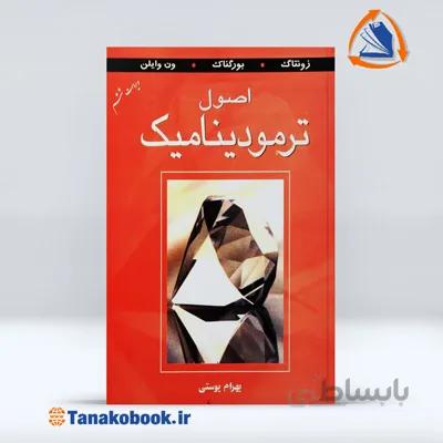 اصول ترمودینامیک ون وایلن | بهرام پوستی