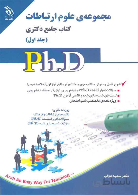 کتاب مجموعه علوم ارتباطات جلد اول (نشر آراه)