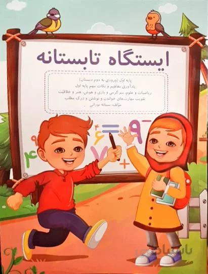 ایستگاه تابستانه پایه اول دبستان ورودی به دوم انتشارات گنجینه ریحان