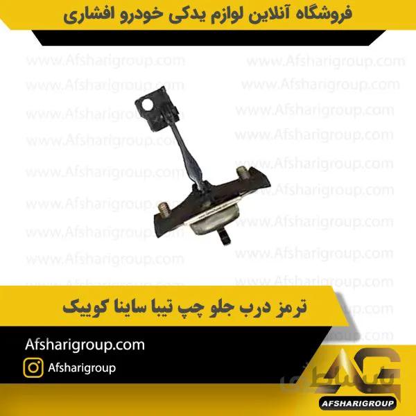 ترمز درب جلو چپ تیبا ساینا کوییک