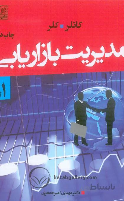 کتاب مدیریت بازاریابی 1 - کاتلر | امیرجعفری