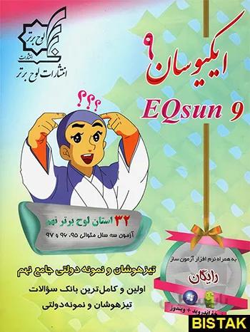 کتاب ایکیوسان نهم انتشارات لوح برتر