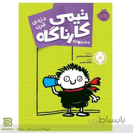 تیمی کارناگاه 4 (دزدی قرن)