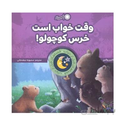 وقت خواب است خرس کوچولو