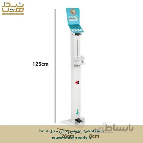 دستگاه ضد عفونی کننده پدالی مدل beta