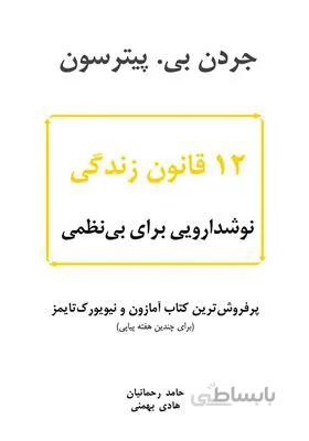 12 قانون زندگی؛ نوشدارویی برای بی نظمی