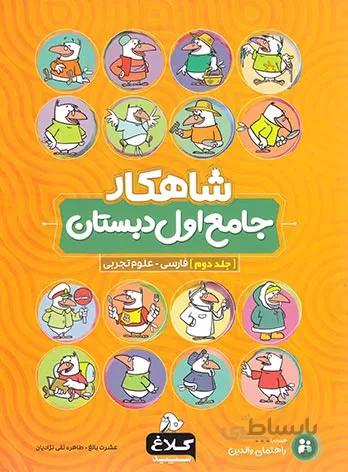 شاهکار جامع اول دبستان کلاغ سپید (جلد دوم)