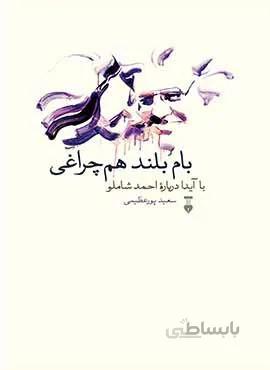 بام بلند هم چراغي (كد ناشر : 109)