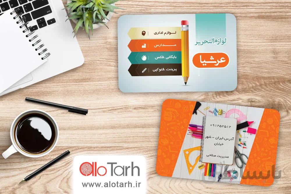 طرح کارت ویزیت لوازم تحریر لایه باز