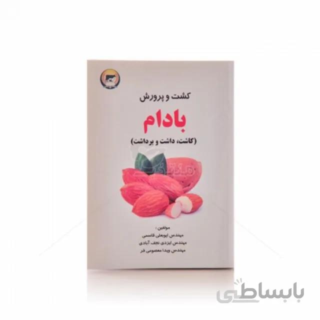 کتاب کشت و پرورش بادام (کاشت ،داشت و برداشت)