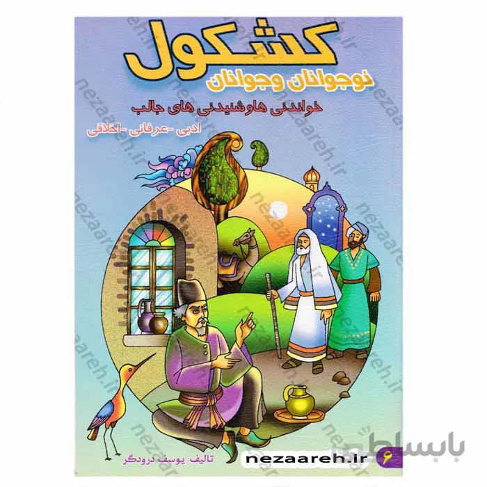 کشکول نوجوانان و جوانان خواندنی ها و شنیدنی های جالب ادبی عرفانی اخلاقی