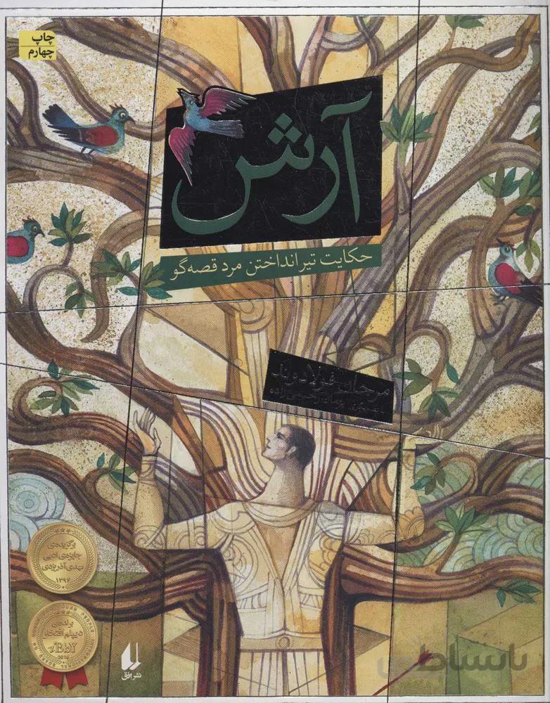 آرش (حکایت تیر انداختن مرد قصه گو) (كد ناشر : 140)
