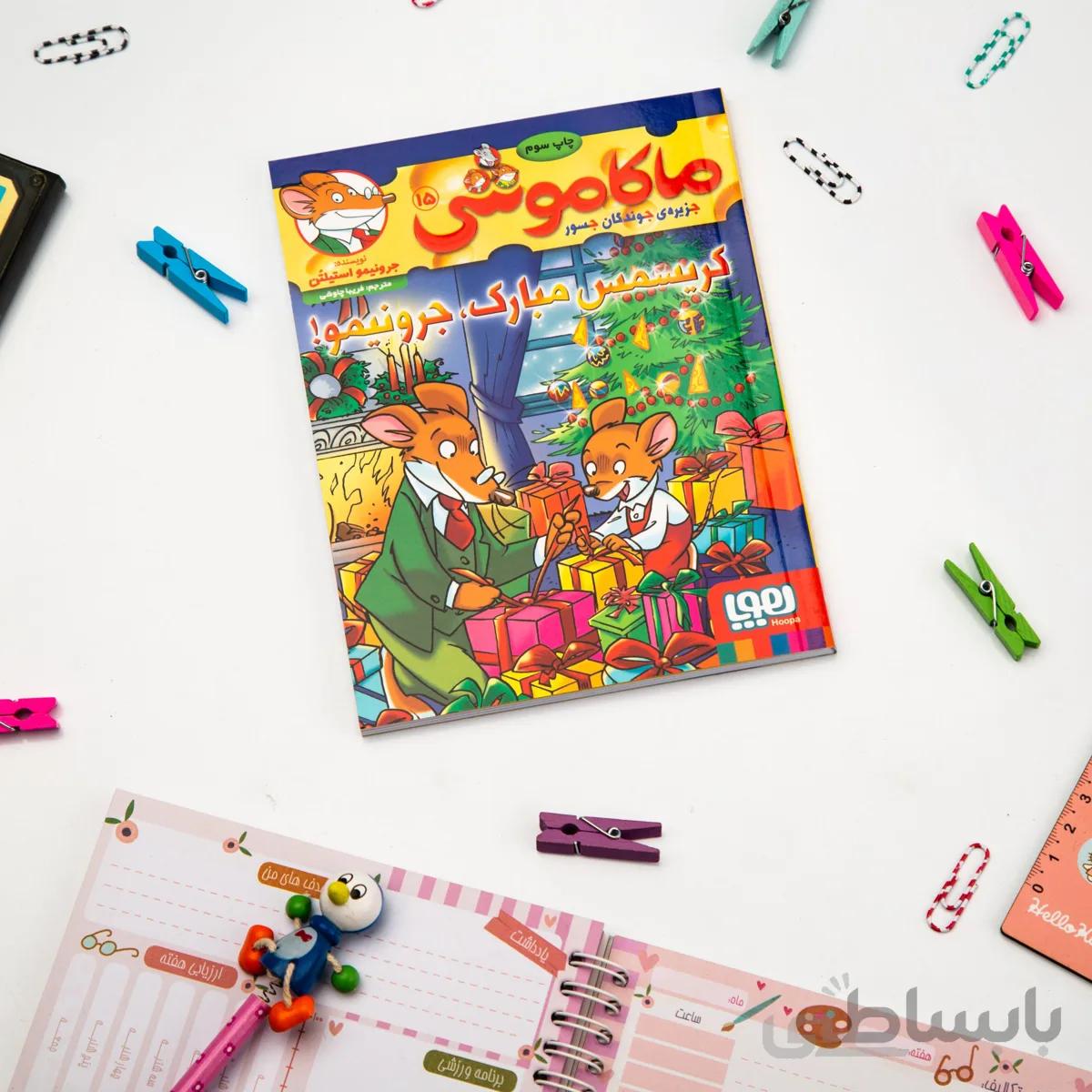 کتاب ماکاموشی ، جزیره‌ی جوندگان جسور 15