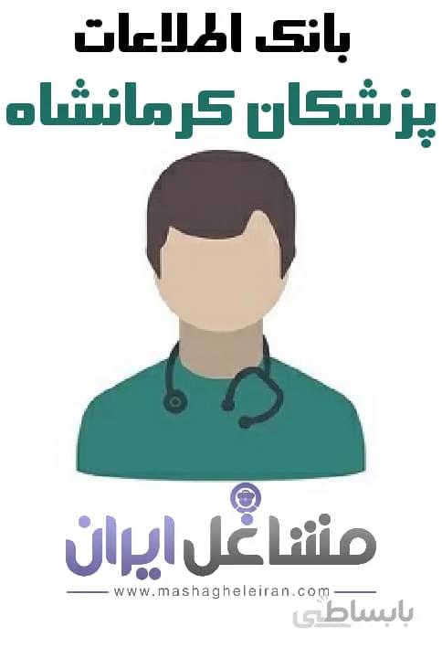 بانک اطلاعات پزشکان کرمانشاه