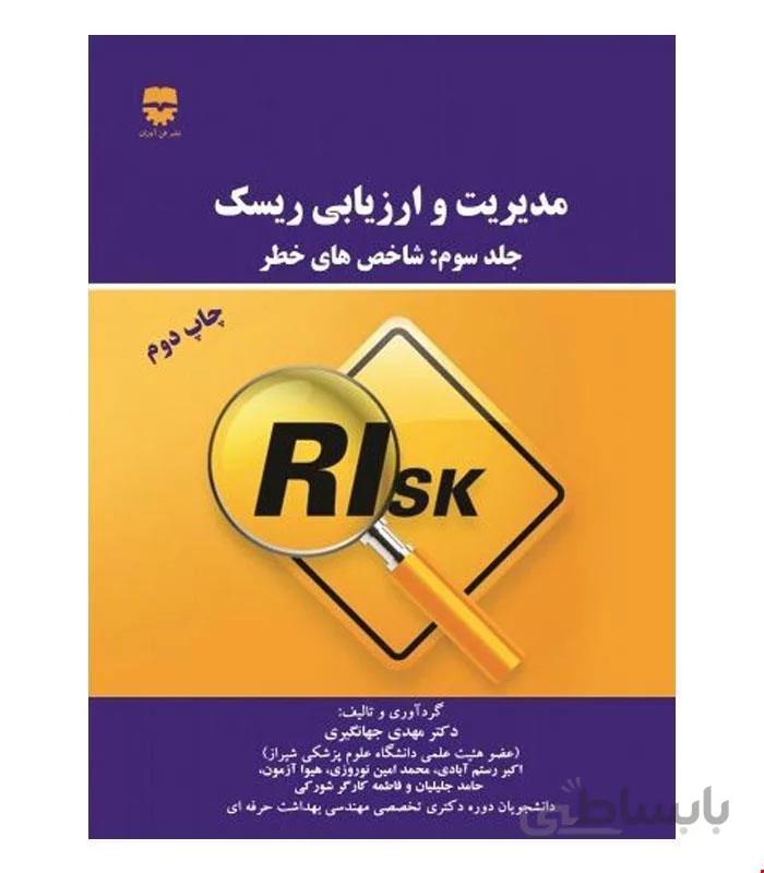 کتاب مدیریت و ارزیابی ریسک جلد 3 انتشارات فن آوران