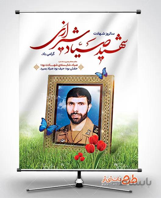 پوستر شهید صیاد شیرازی