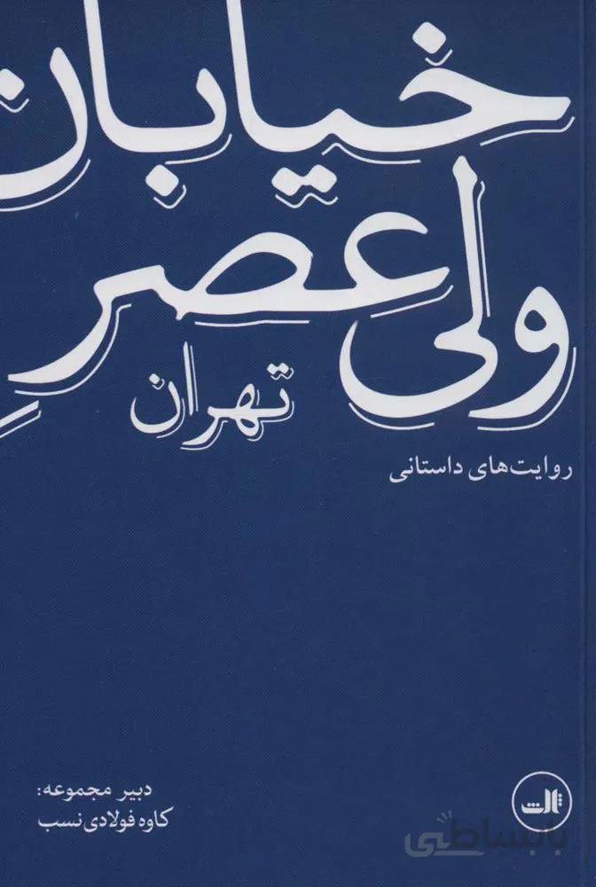 خيابان ولي عصر تهران (روایت های داستانی)(كد ناشر : 109)