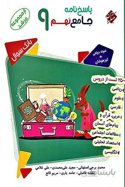پاسخنامه جامع نهم مبتکران