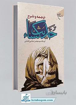 ترجمه و شرح حدیث کسا