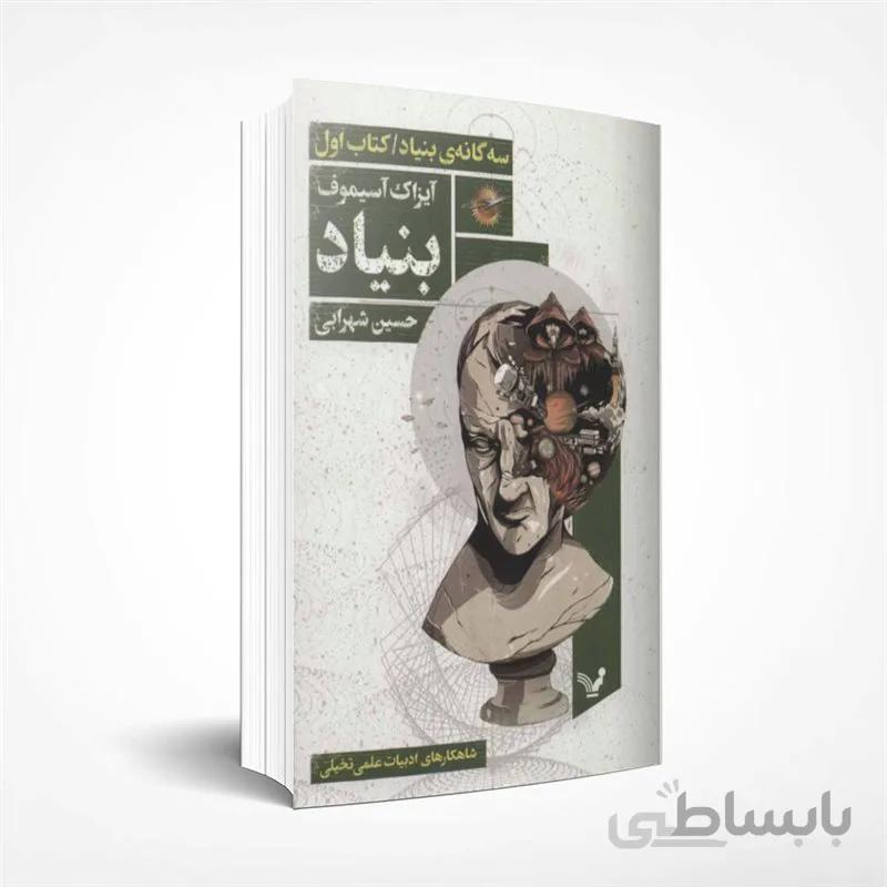 سه گانه بنیاد / کتاب اول / بنیاد