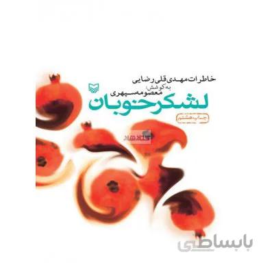 لشکرخوبان