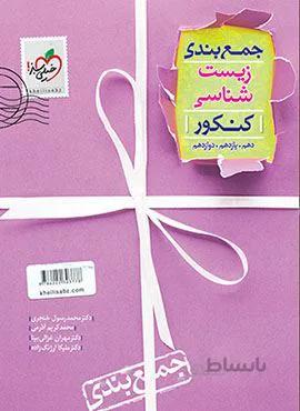 جمع بندی زیست شناسی کنکور (کد ناشر : 239)