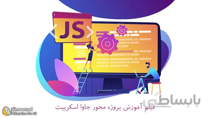 آموزش پروژه محور جاوا اسکریپت
