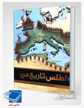 کتاب اطلس تاریخ من (تاریخ چنان که پیش از این هرگز ندیده اید)