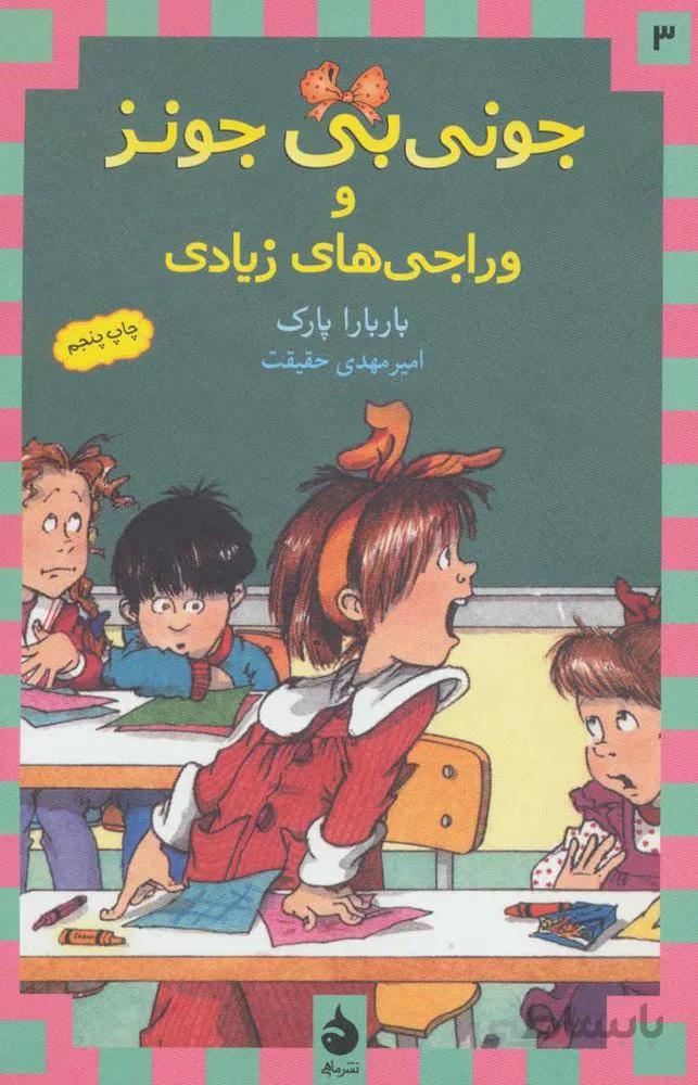 جوني بي جونز 3 (وراجی های زیادی) (كد ناشر : 130)