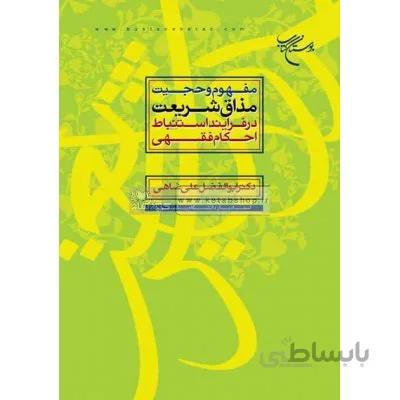 مفهوم و حجیت مذاق شریعت در فرآیند استنباط احکام فقهی