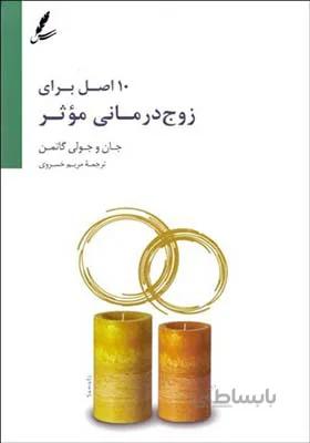 کتاب 10 اصل برای زوج درمانی موثر