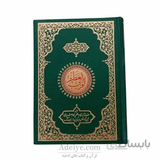 قرآن عظیم با ترجمه آیت الله مکارم شیرازی در قطع وزیری