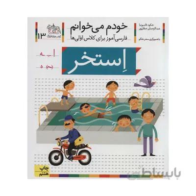 کتاب استخر مجموعه خودم می خوانم 13 فارسی اموز برای کلاس اولی ها