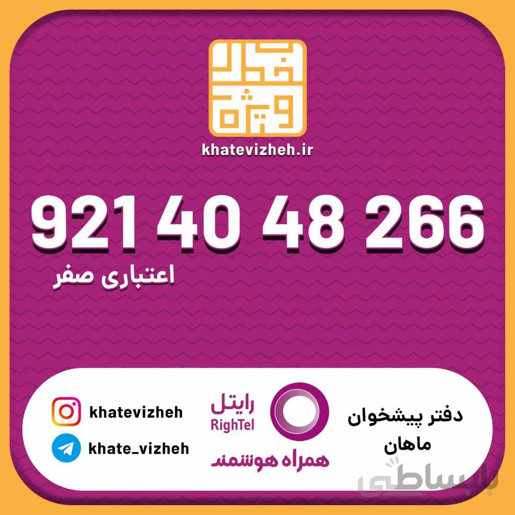سیم کارت اقتصادی رایتل 09214048266