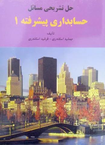 حل تشریحی مسائل حسابداری پیشرفته 1