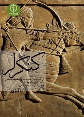 کنگرلر