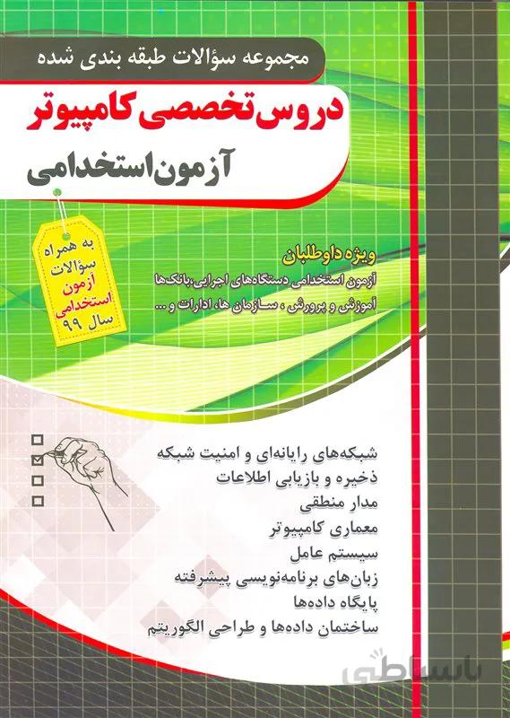 کتاب مجموعه سوالات طبقهبندی شده دروس تخصصی کامپیوتر ویژه آزمون استخدامی (نشر چهارخونه)