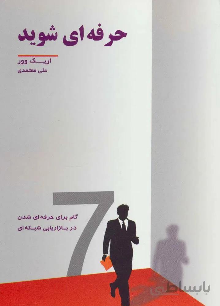 حرفه ای شوید (7 گام برای حرفه ای شدن در بازاریابی شبکه ای)(کد ناشر : 191)