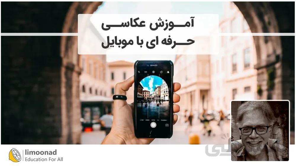 آموزش عکاسی حرفه ای با موبایل