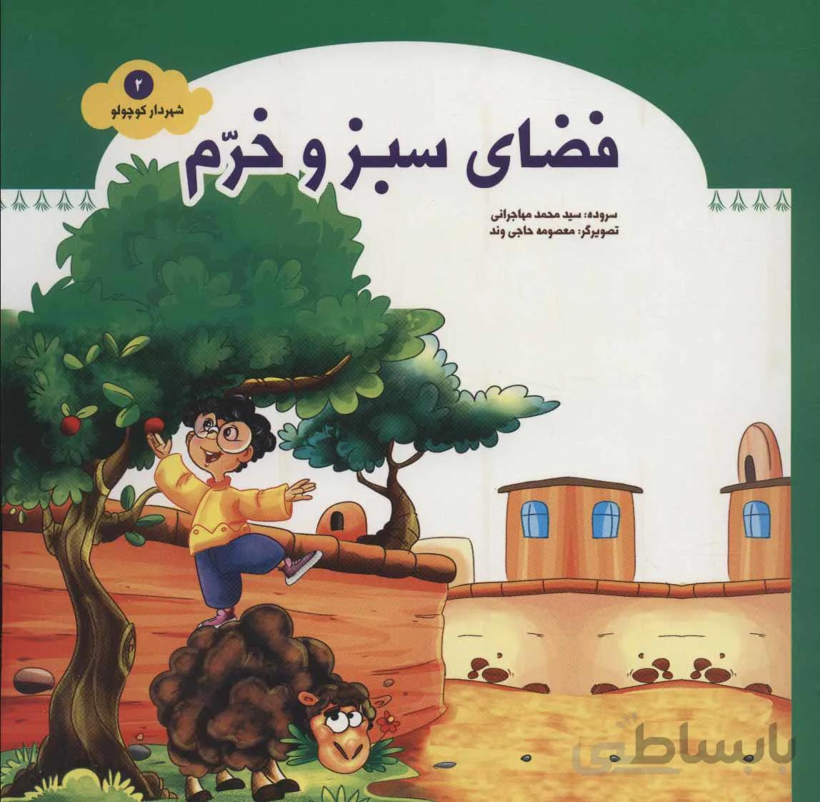 شهردار کوچولو ۲ (فضای سبز و خرم)