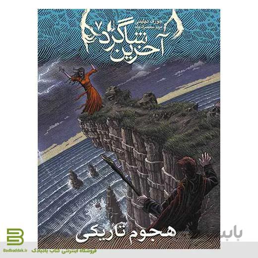 کتاب اخرین شاگرد 7