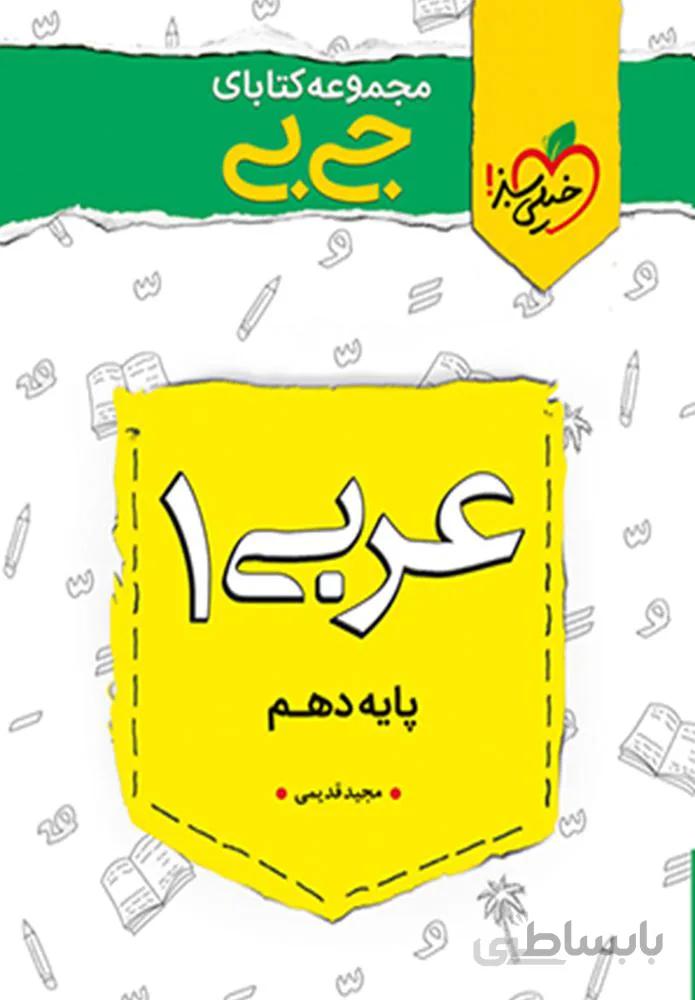 مجموعه کتابهای جیبی عربی 1 پایه دهم (کد ناشر : 239)