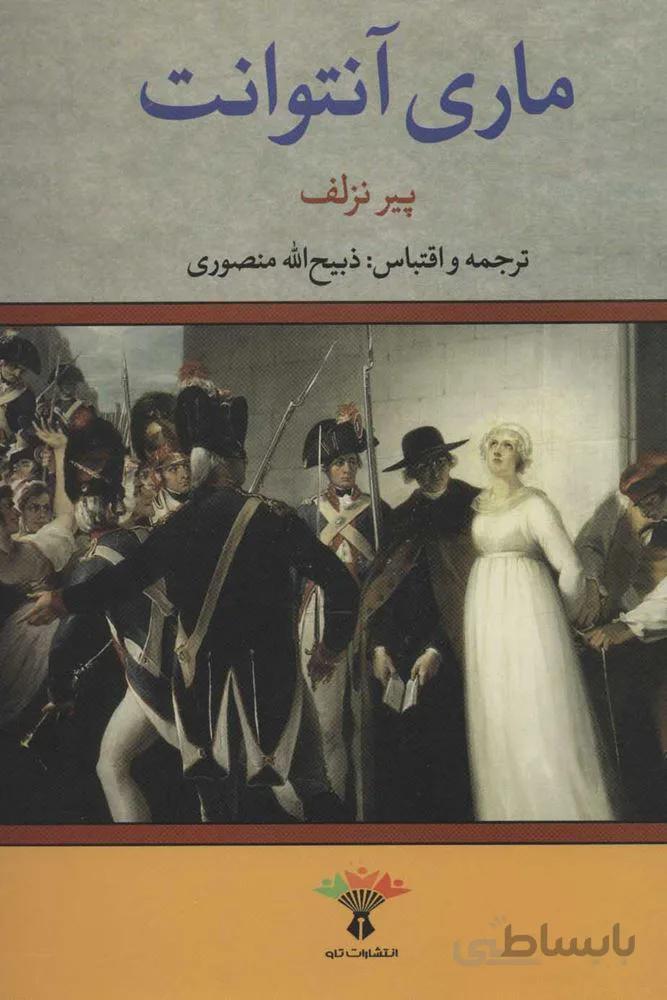 ماري آنتوانت (كد ناشر : 123)