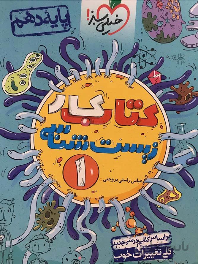 خیلی سبز کتاب کار زیست دهم (رشته تجربی)