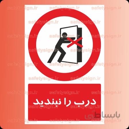 ۲۲۶۹-درب را نبندید