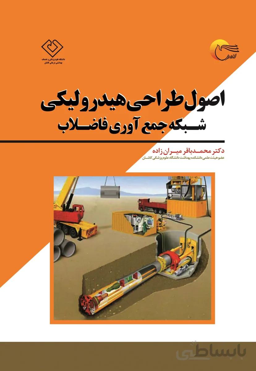 اصول طراحی هیدرولیکی شبکه جمع آوری فاضلاب