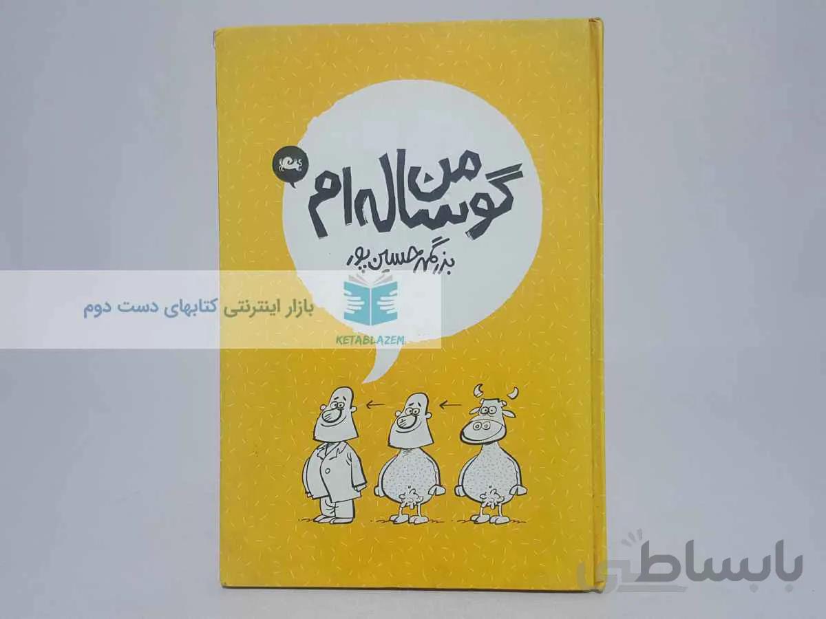 من گوساله ام اثر بزرگمهر حسین پور