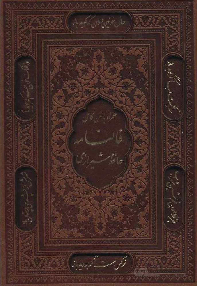 فالنامه حافظ شیرازی (همراه با متن کامل)،(گلاسه،باقاب،ترمو،لیزری)(کد ناشر : 232)