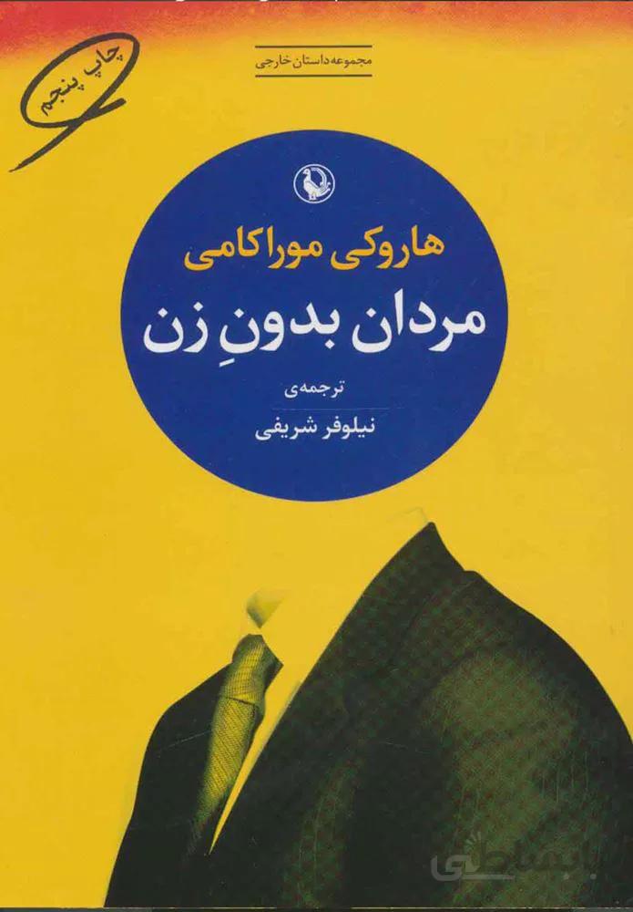 مردان بدون زن (كد ناشر : 129)
